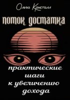 Поток достатка. Практические шаги к увеличению дохода