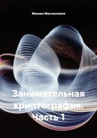 Занимательная криптография. Часть 1
