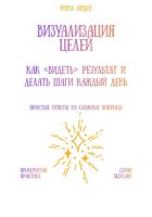 Визуализация целей: как «видеть» результат и делать шаги каждый день