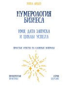 Нумерология бизнеса: имя, дата запуска и циклы успеха