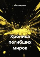Хроника погибших миров