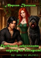Проблемы некроманта ведьму не волнуют!