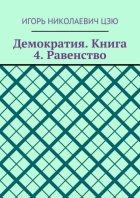 Демократия. Книга 4. Равенство