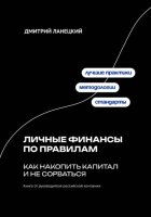 Личные финансы по правилам: как накопить капитал и не сорваться