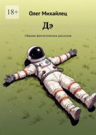 Дэ. Сборник фантастических рассказов