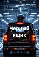 Черный ящик