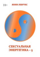 Сексуальная энергетика – 5