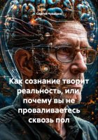 Как сознание творит реальность, или, почему вы не проваливаетесь сквозь пол