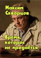 Время, которое не продаётся