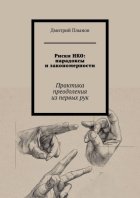 Риски НКО: парадоксы и закономерности. Практика преодоления из первых рук