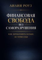 Финансовая свобода без саморазрушения: как зарабатывать больше, не теряя себя
