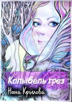 Колыбель грез