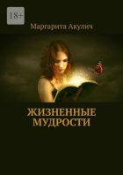 Жизненные мудрости