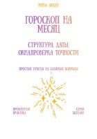 Гороскоп на месяц: структура, даты, окна, проверка точности