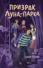 Призрак Луна-парка