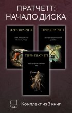 Пратчетт: начало Диска. Комплект из 3 книг