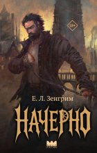 Начерно