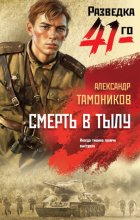 Смерть в тылу