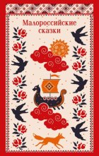 Малороссийские сказки. С иллюстрациями