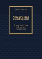 Человеческий коэффициент. Как не потерять себя в эпоху нейросетей