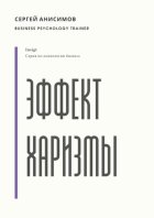 Эффект харизмы. Поведение, которое создаёт влияние