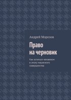 Право на черновик. Как остаться человеком в эпоху машинного совершенства