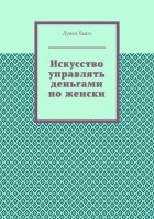 Искусство управлять деньгами по женски