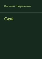 Сияй