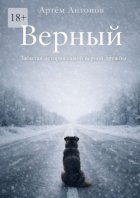 Верный