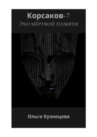 Корсаков-7: Эхо мёртвой памяти