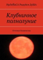 Клубничное полнолуние. Оттенки блаженства