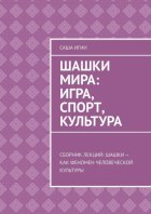 Шашки мира: игра, спорт, культура. Сборник лекций: шашки как феномен человеческой культуры