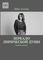 Зеркало лирической души. Новая жизнь