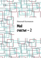 Моё счастье – 2