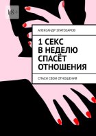 1 секс в неделю спасёт отношения. Спаси свои отношения