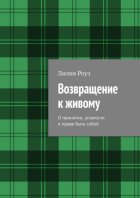 Возвращение к живому. О принятии, усталости и праве быть собой