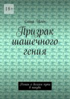 Призрак шашечного гения. Роман о долгом пути в никуда