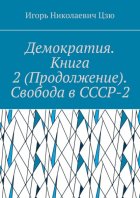 Демократия. Книга 2 (Продолжение). Свобода в СССР-2. СССР-2 – Союз Свободных Социалистических Республик