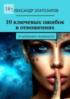 10 ключевых ошибок в отношениях. От иллюзии к реальности