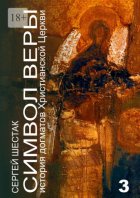 Символ веры. История догматов Христианской церкви. Часть третья