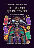 От заката до рассвета. Ключи Святой Смерти. Младшие арканы
