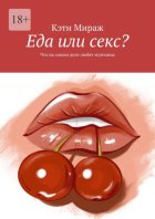 Еда или секс? Что на самом деле любят мужчины