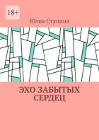 Эхо забытых сердец