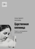Царственная пленница. Повесть о разгадывании реинкарнаций