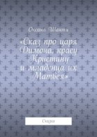 Сказ про царя Димона, красу Кристину и младенца их Матвея. Сказка