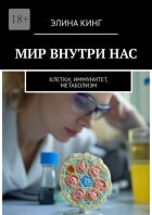 Мир внутри нас. Клетки, иммунитет, метаболизм