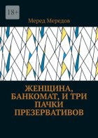 Женщина, банкомат, и три пачки презервативов
