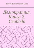 Демократия. Книга 2. Свобода