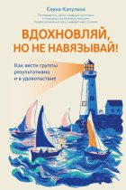 Вдохновляй, но не навязывай! Как вести группы результативно и в удовольствие