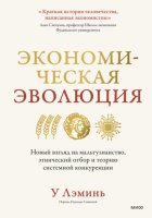 Экономическая эволюция. Новый взгляд на мальтузианство, этнический отбор и теорию системной конкуренции